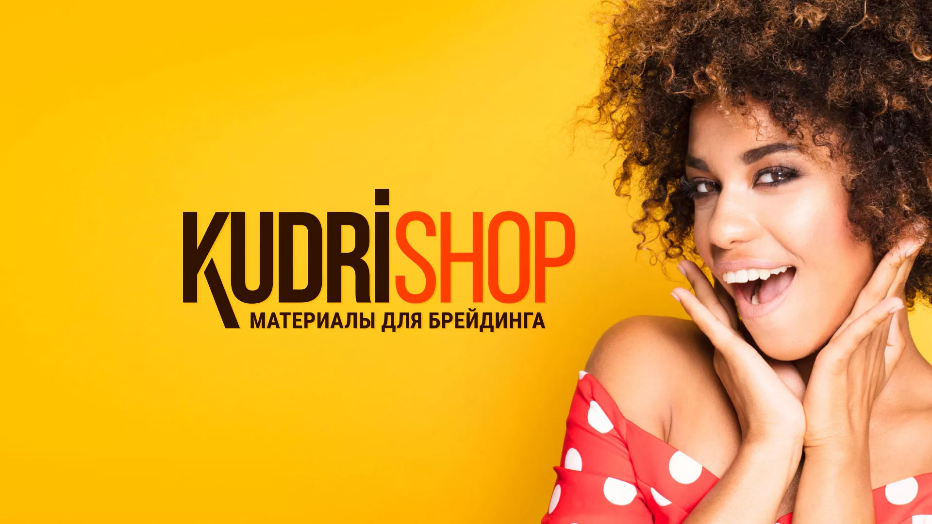 Создание интернет-магазина «КудриШоп» в Калачинске